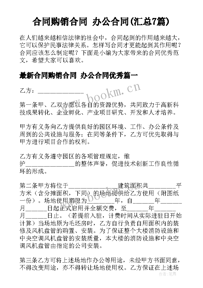 合同购销合同 办公合同(汇总7篇)