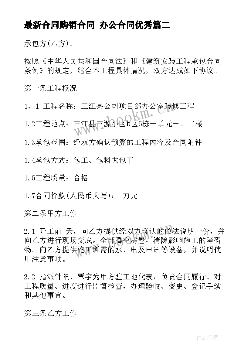 合同购销合同 办公合同(汇总7篇)