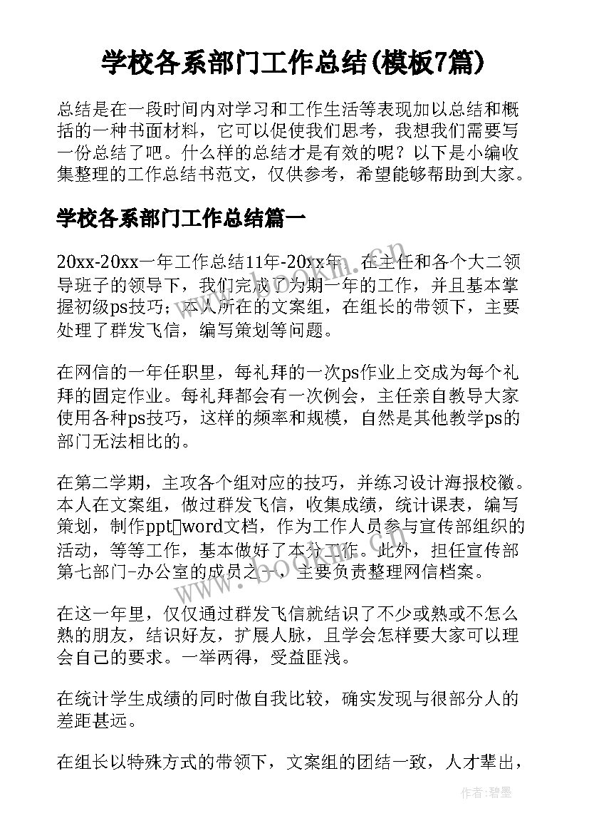 学校各系部门工作总结(模板7篇)