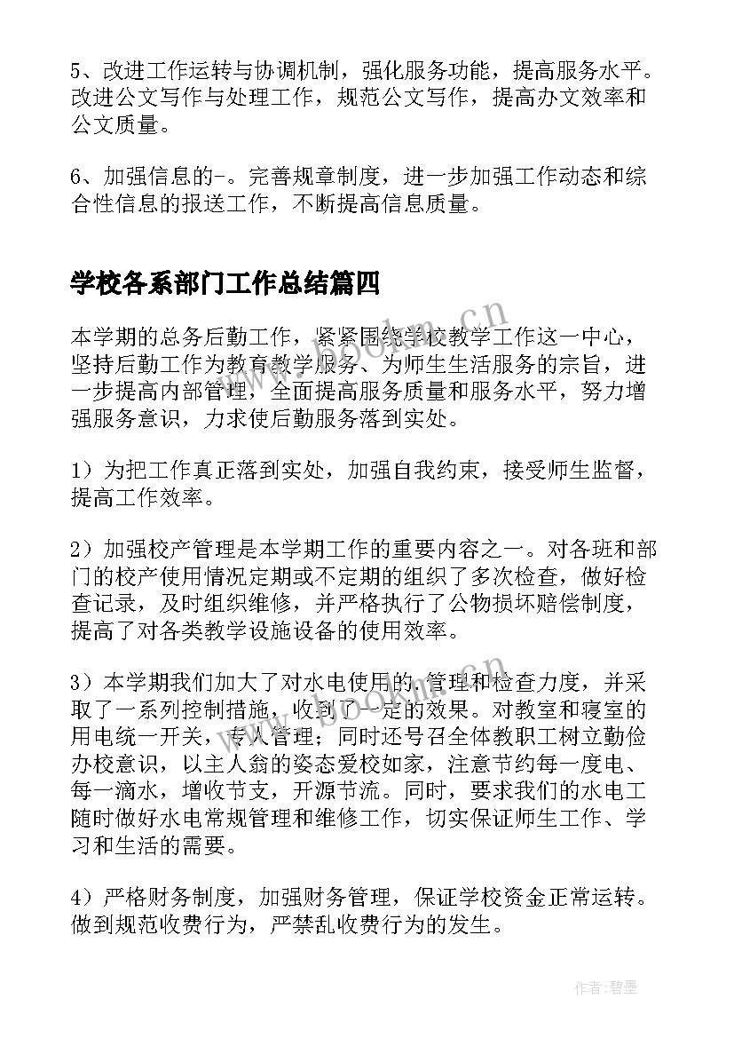 学校各系部门工作总结(模板7篇)