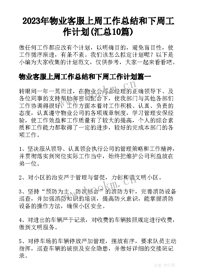 2023年物业客服上周工作总结和下周工作计划(汇总10篇)