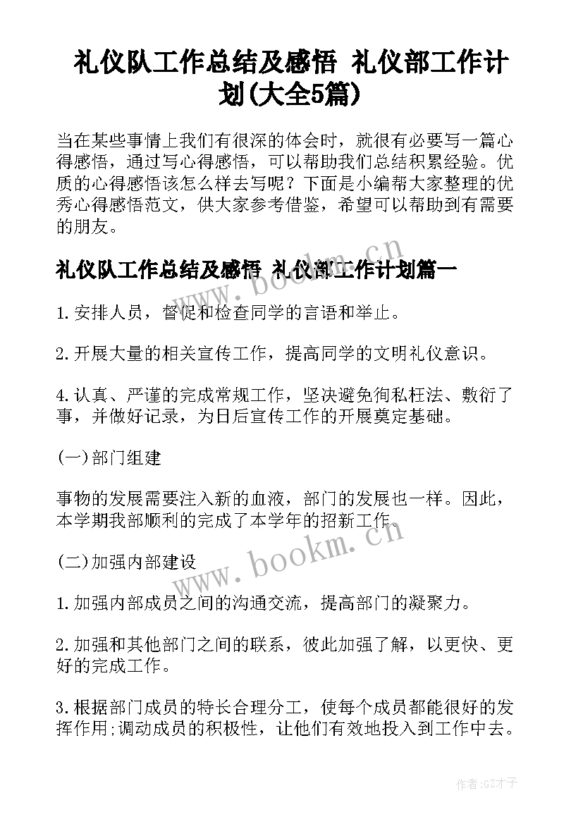 礼仪队工作总结及感悟 礼仪部工作计划(大全5篇)