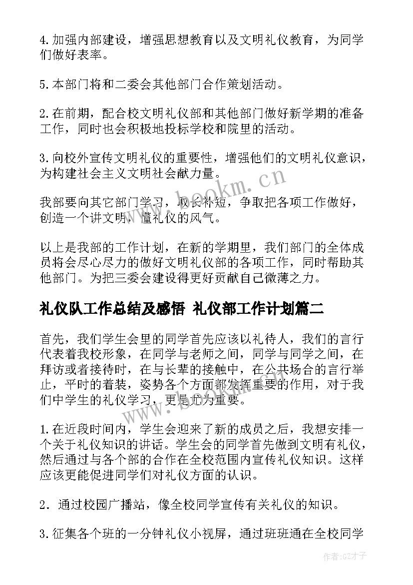 礼仪队工作总结及感悟 礼仪部工作计划(大全5篇)