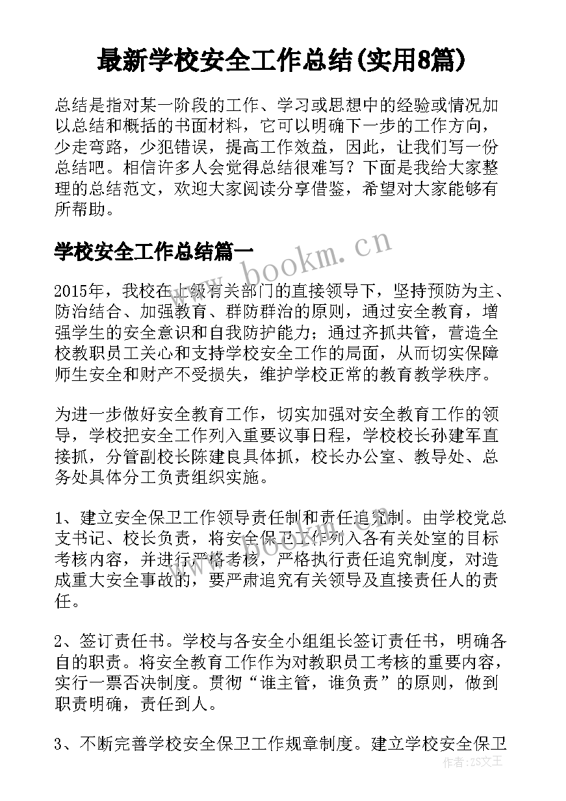 最新学校安全工作总结(实用8篇)