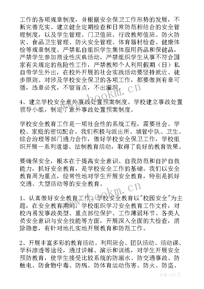 最新学校安全工作总结(实用8篇)