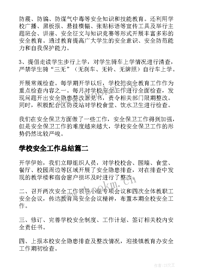 最新学校安全工作总结(实用8篇)