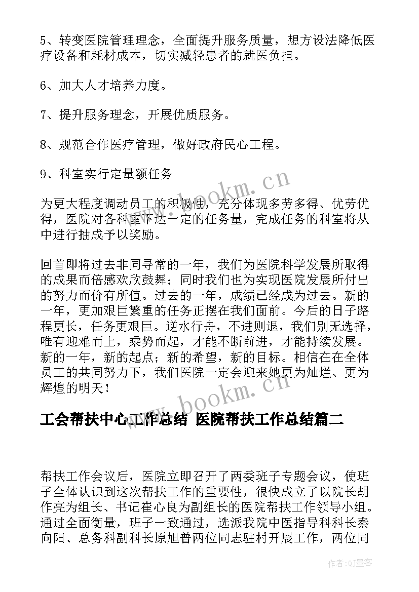 2023年工会帮扶中心工作总结 医院帮扶工作总结(优秀5篇)