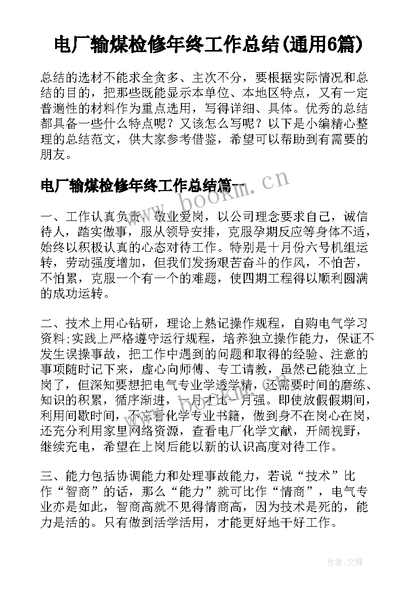 电厂输煤检修年终工作总结(通用6篇)