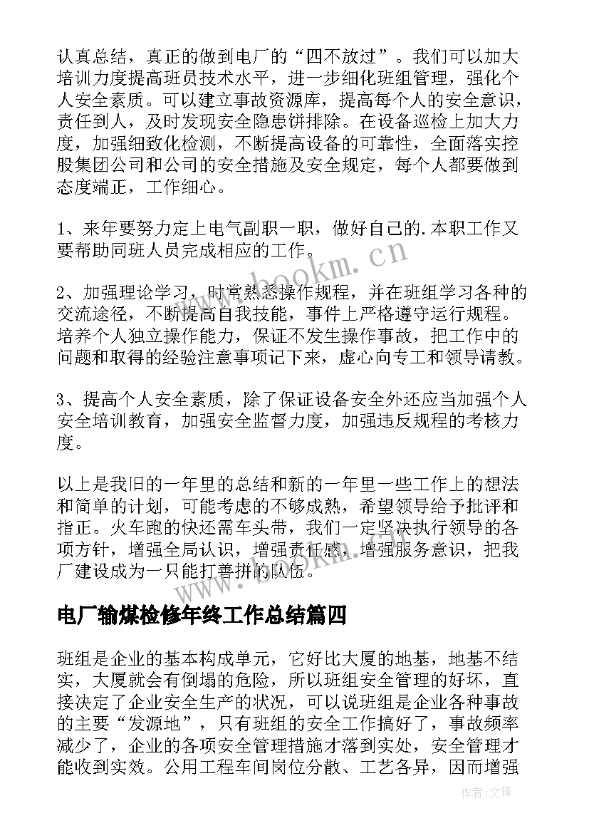 电厂输煤检修年终工作总结(通用6篇)