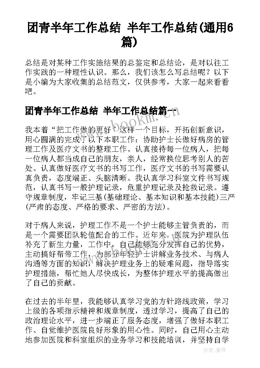 团青半年工作总结 半年工作总结(通用6篇)