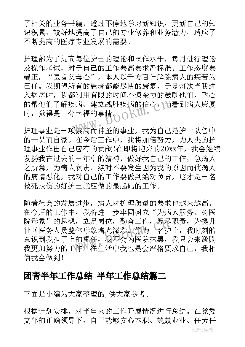 团青半年工作总结 半年工作总结(通用6篇)