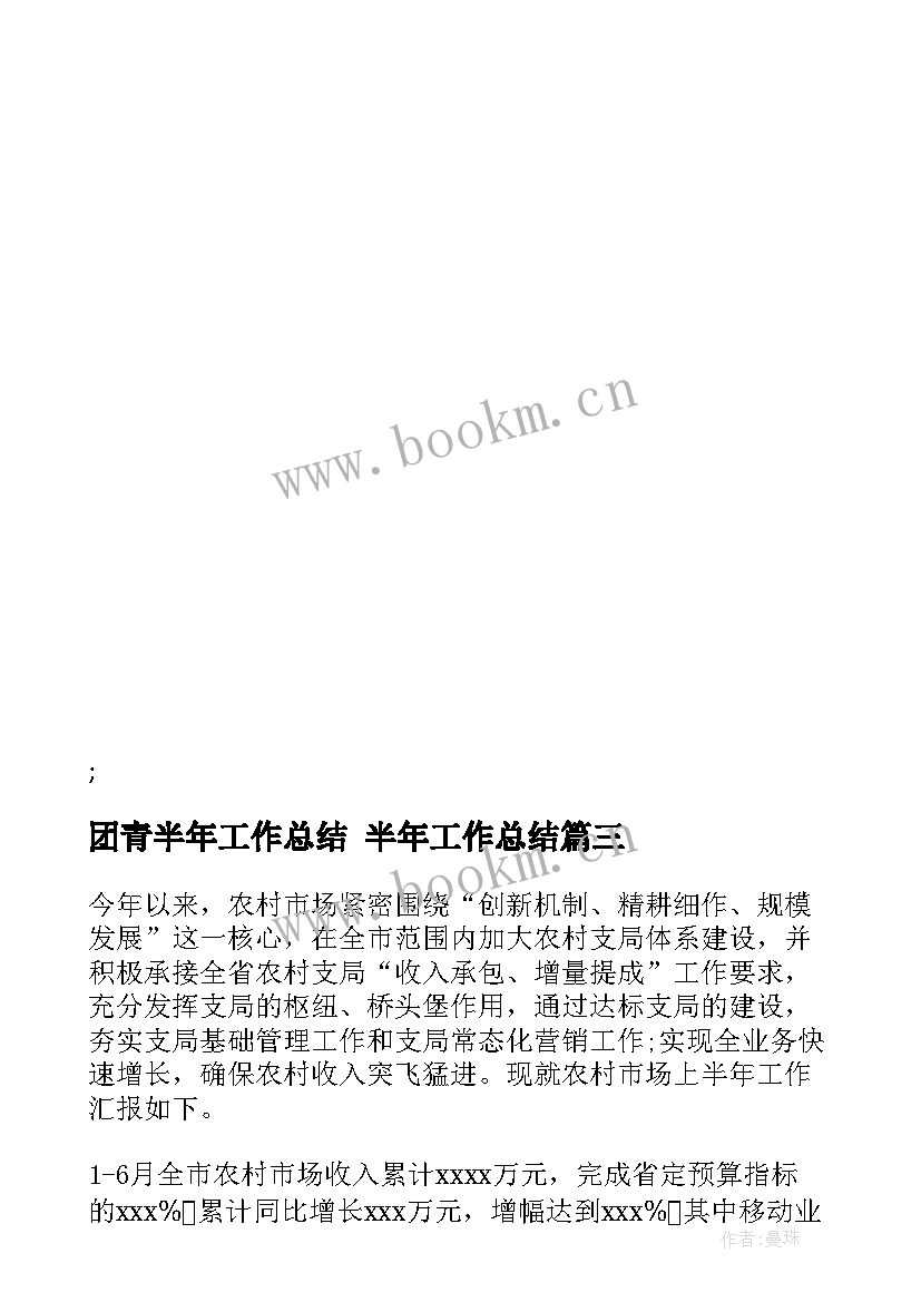 团青半年工作总结 半年工作总结(通用6篇)