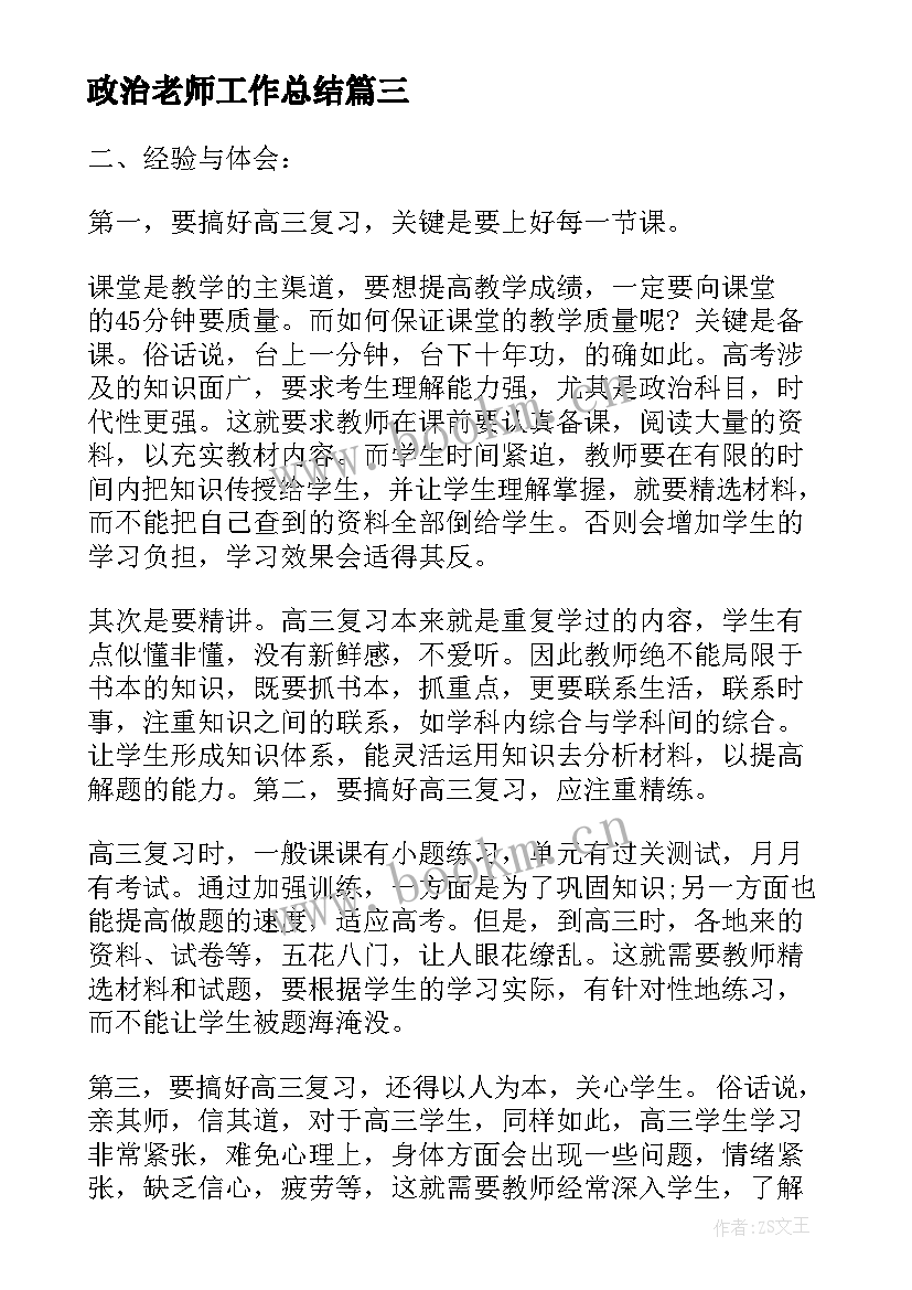 政治老师工作总结(模板5篇)