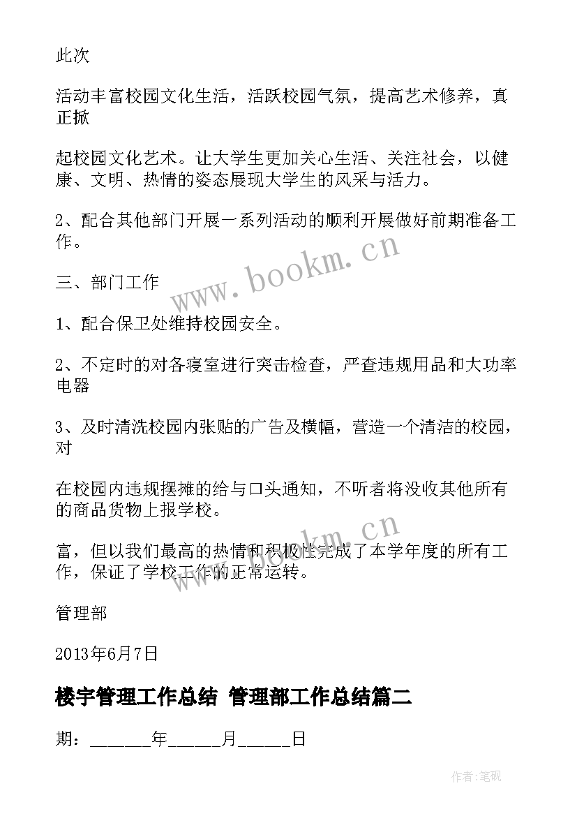 最新楼宇管理工作总结 管理部工作总结(模板7篇)