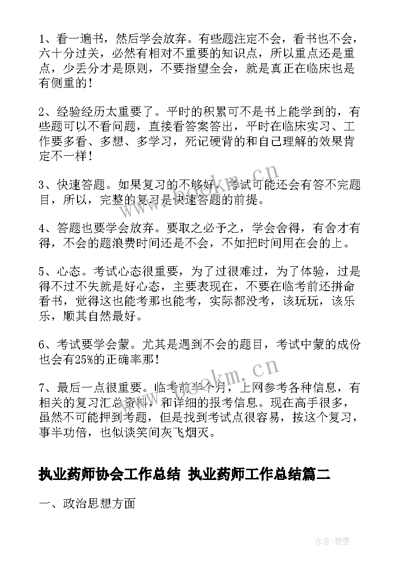 最新执业药师协会工作总结 执业药师工作总结(通用5篇)