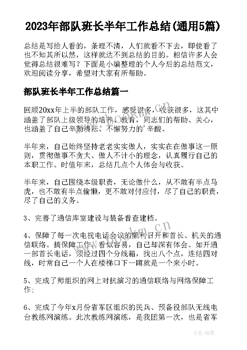 2023年部队班长半年工作总结(通用5篇)