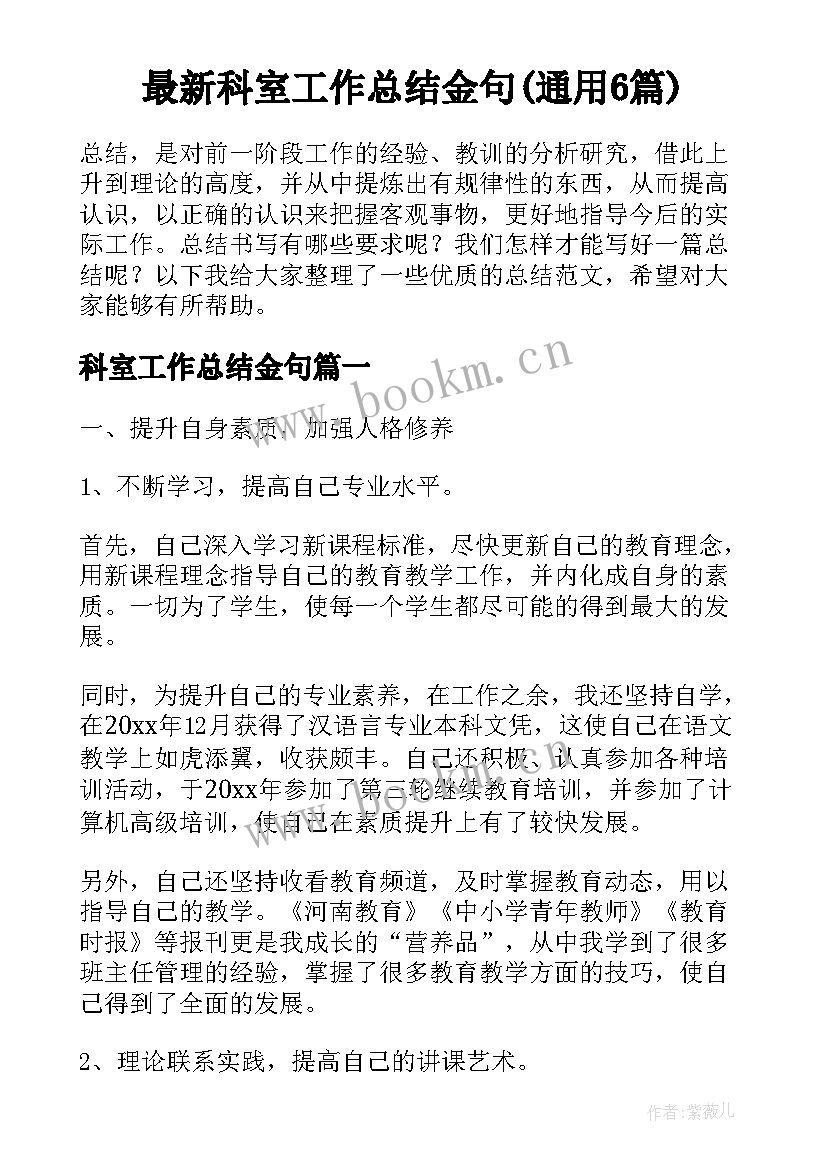 最新科室工作总结金句(通用6篇)