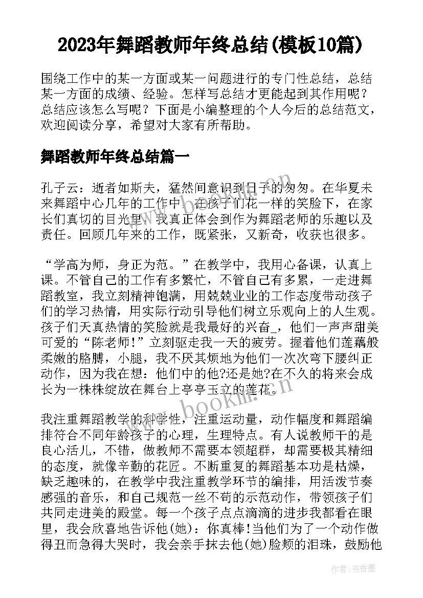 2023年舞蹈教师年终总结(模板10篇)