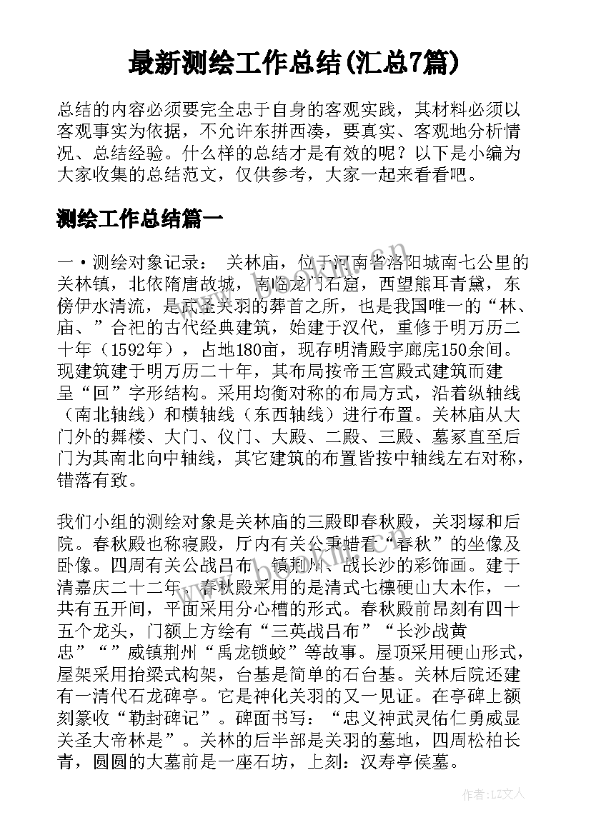 最新测绘工作总结(汇总7篇)