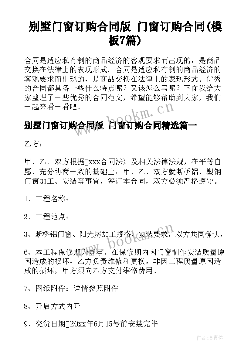 别墅门窗订购合同版 门窗订购合同(模板7篇)