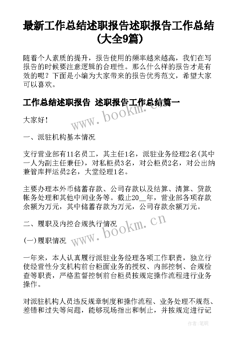 最新工作总结述职报告 述职报告工作总结(大全9篇)