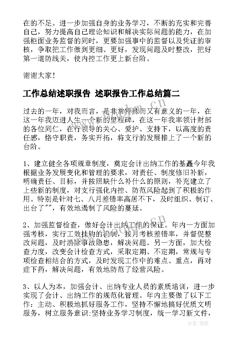 最新工作总结述职报告 述职报告工作总结(大全9篇)