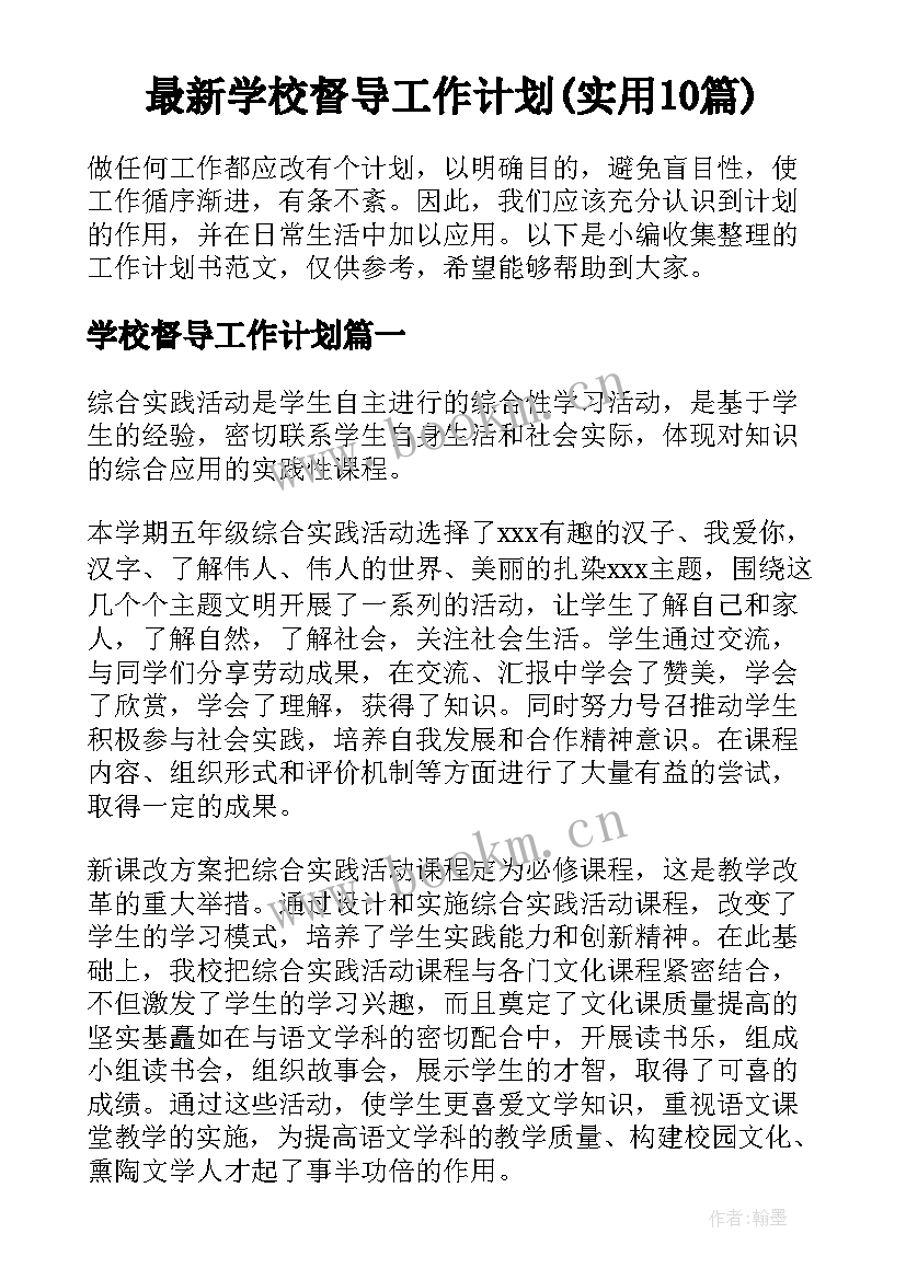 最新学校督导工作计划(实用10篇)