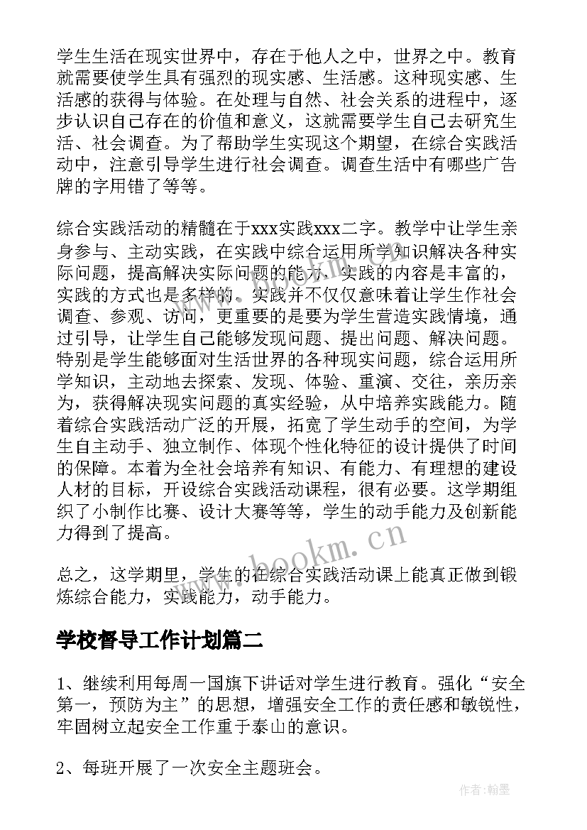 最新学校督导工作计划(实用10篇)