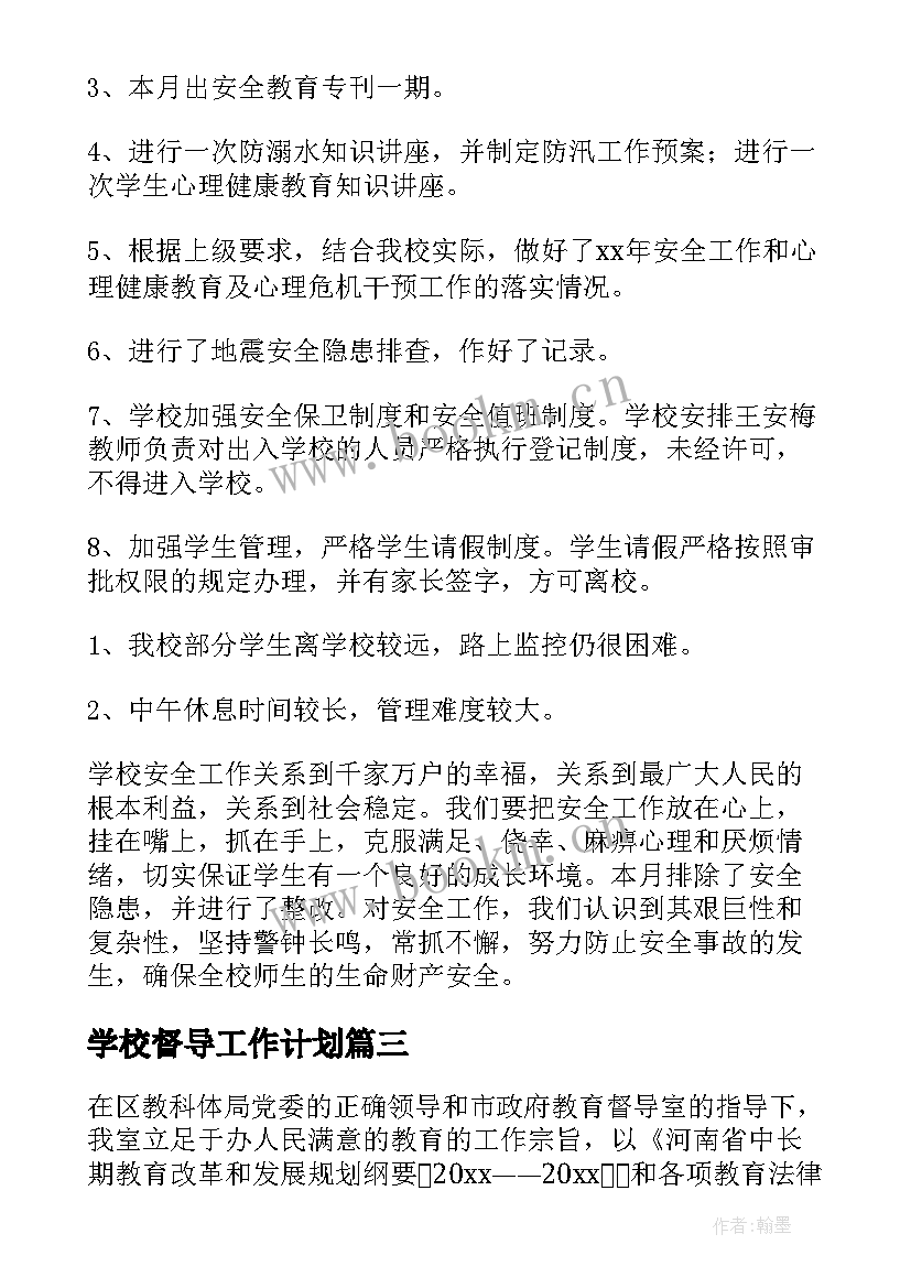 最新学校督导工作计划(实用10篇)