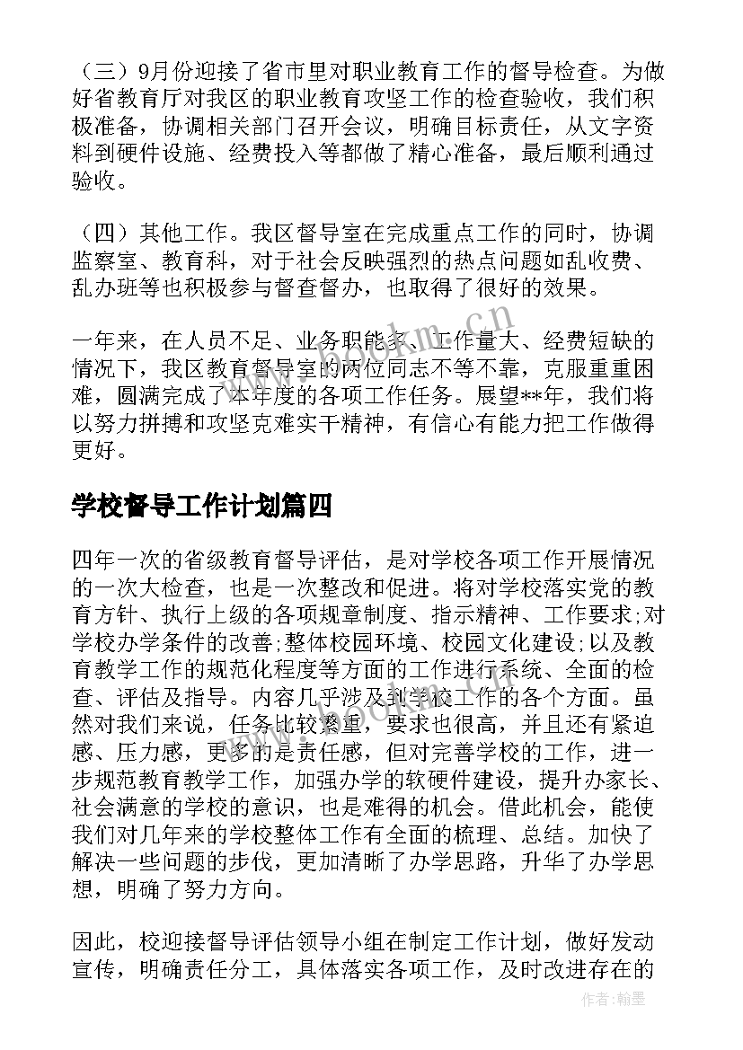 最新学校督导工作计划(实用10篇)