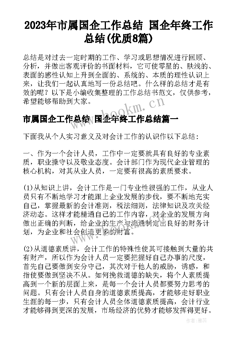 2023年市属国企工作总结 国企年终工作总结(优质8篇)