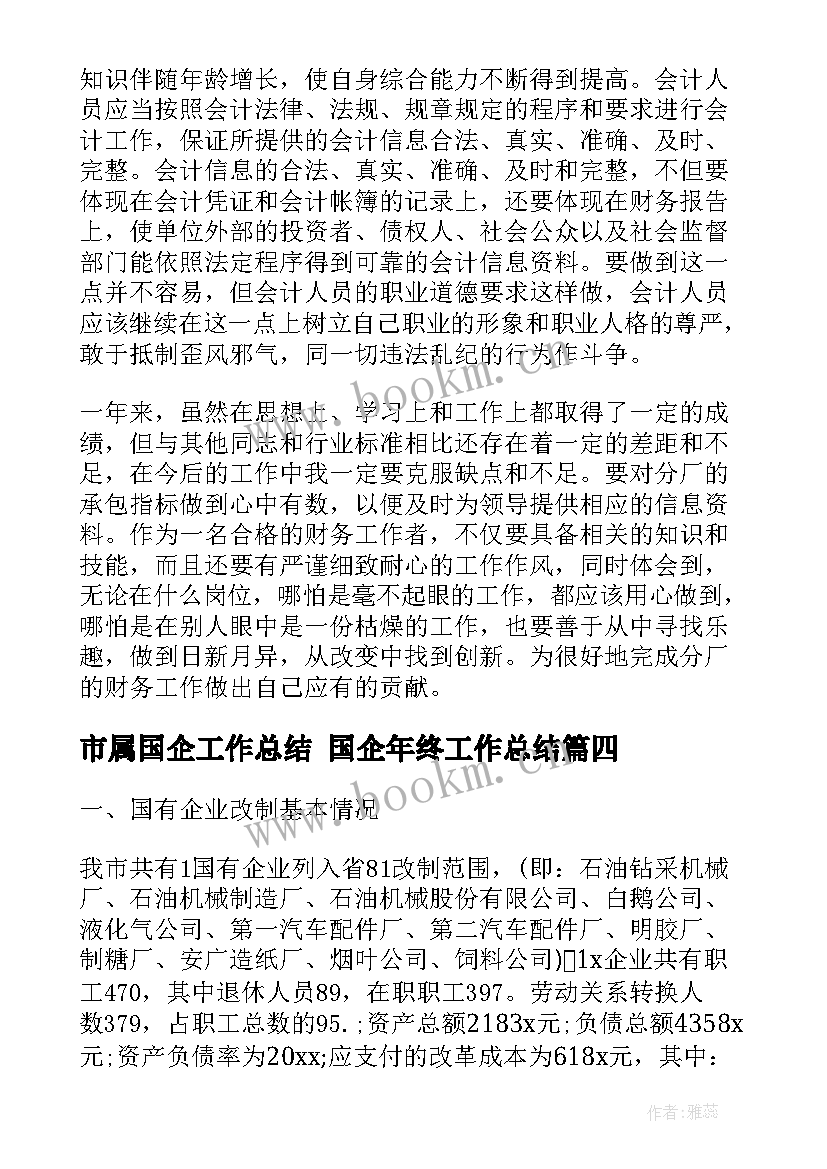 2023年市属国企工作总结 国企年终工作总结(优质8篇)