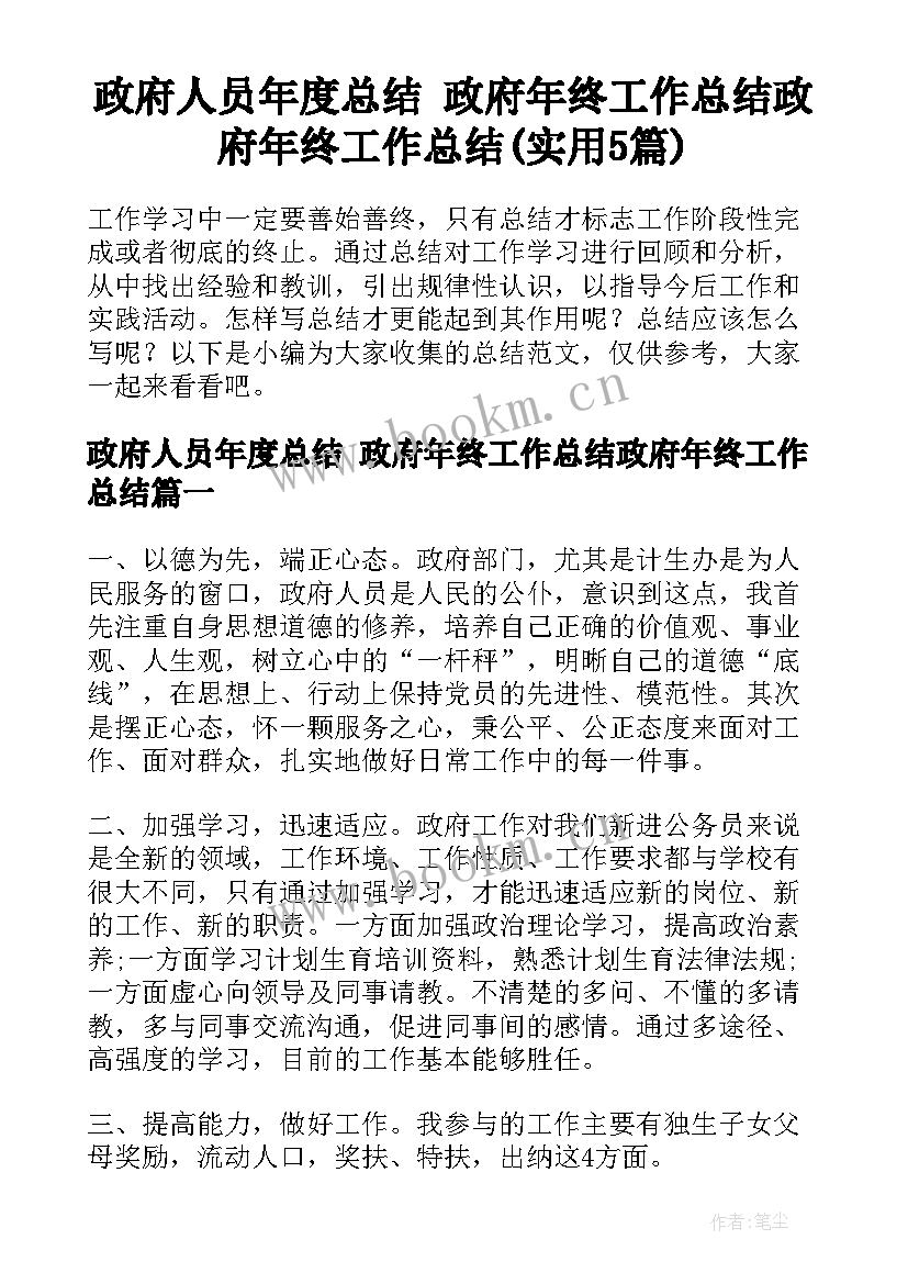 政府人员年度总结 政府年终工作总结政府年终工作总结(实用5篇)