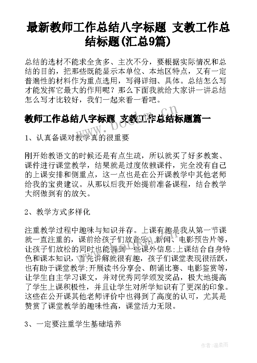 最新教师工作总结八字标题 支教工作总结标题(汇总9篇)