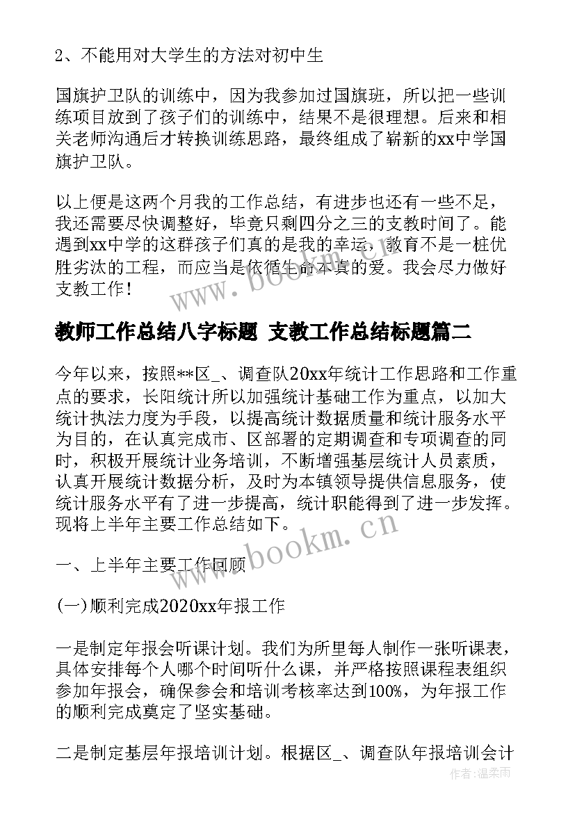 最新教师工作总结八字标题 支教工作总结标题(汇总9篇)