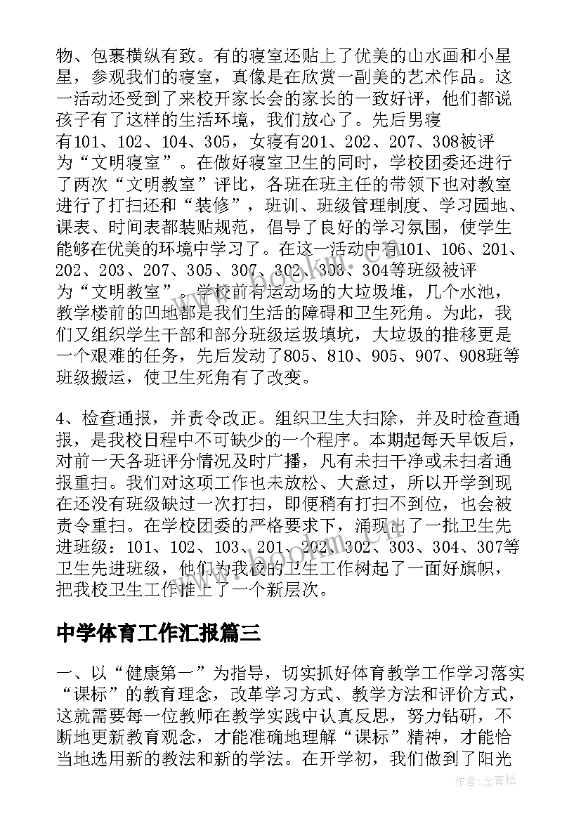 2023年中学体育工作汇报(实用5篇)