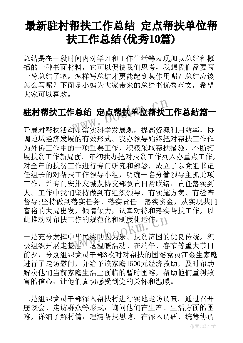 最新驻村帮扶工作总结 定点帮扶单位帮扶工作总结(优秀10篇)