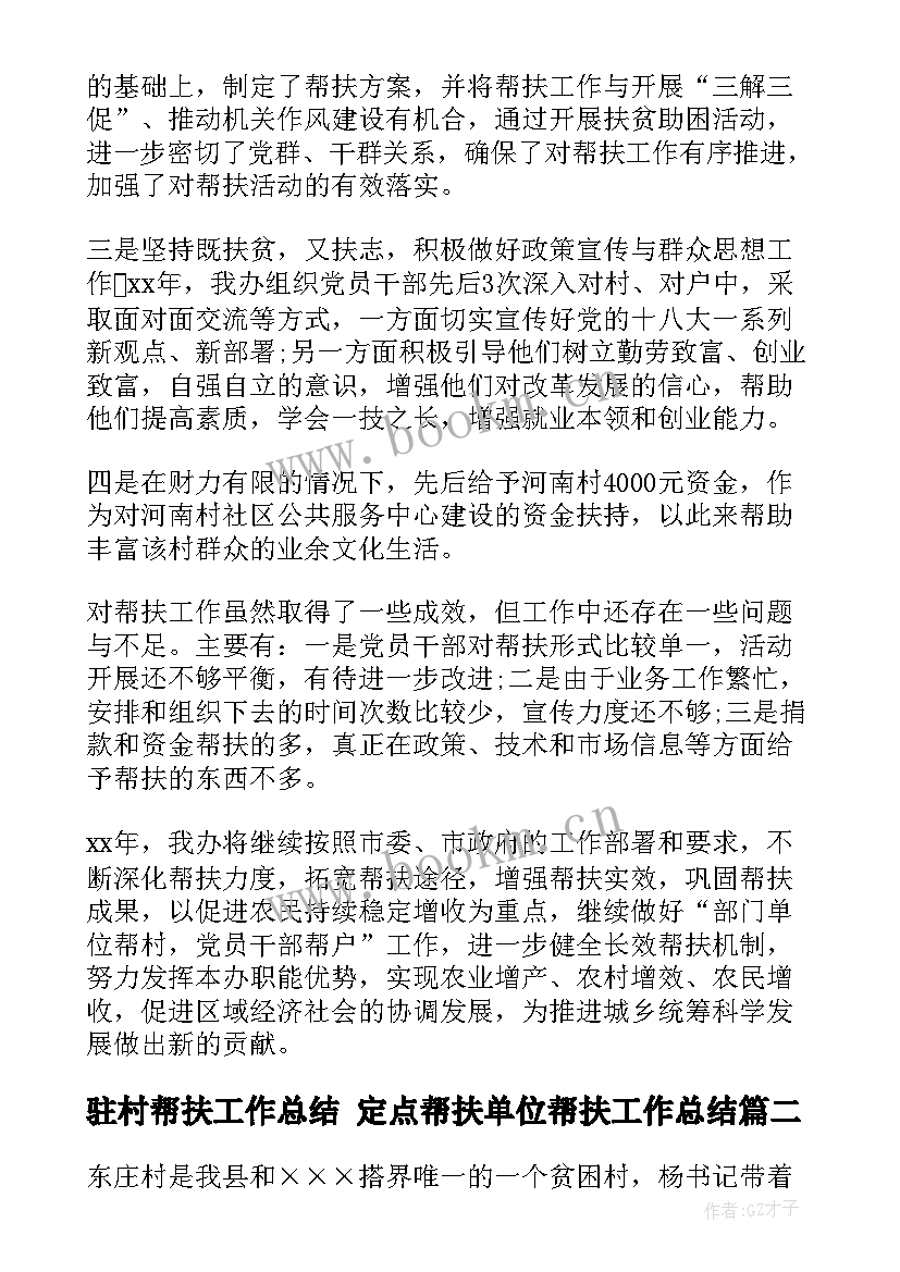 最新驻村帮扶工作总结 定点帮扶单位帮扶工作总结(优秀10篇)