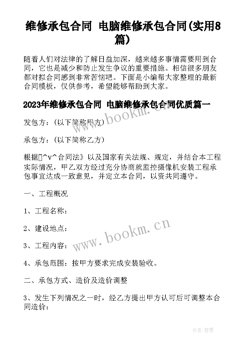 维修承包合同 电脑维修承包合同(实用8篇)