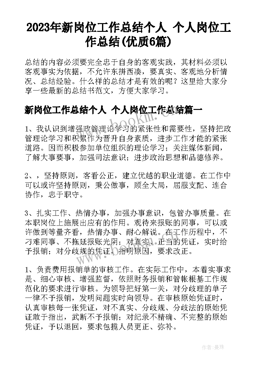 2023年新岗位工作总结个人 个人岗位工作总结(优质6篇)