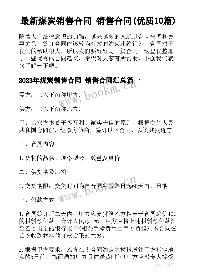 最新煤炭销售合同 销售合同(优质10篇)