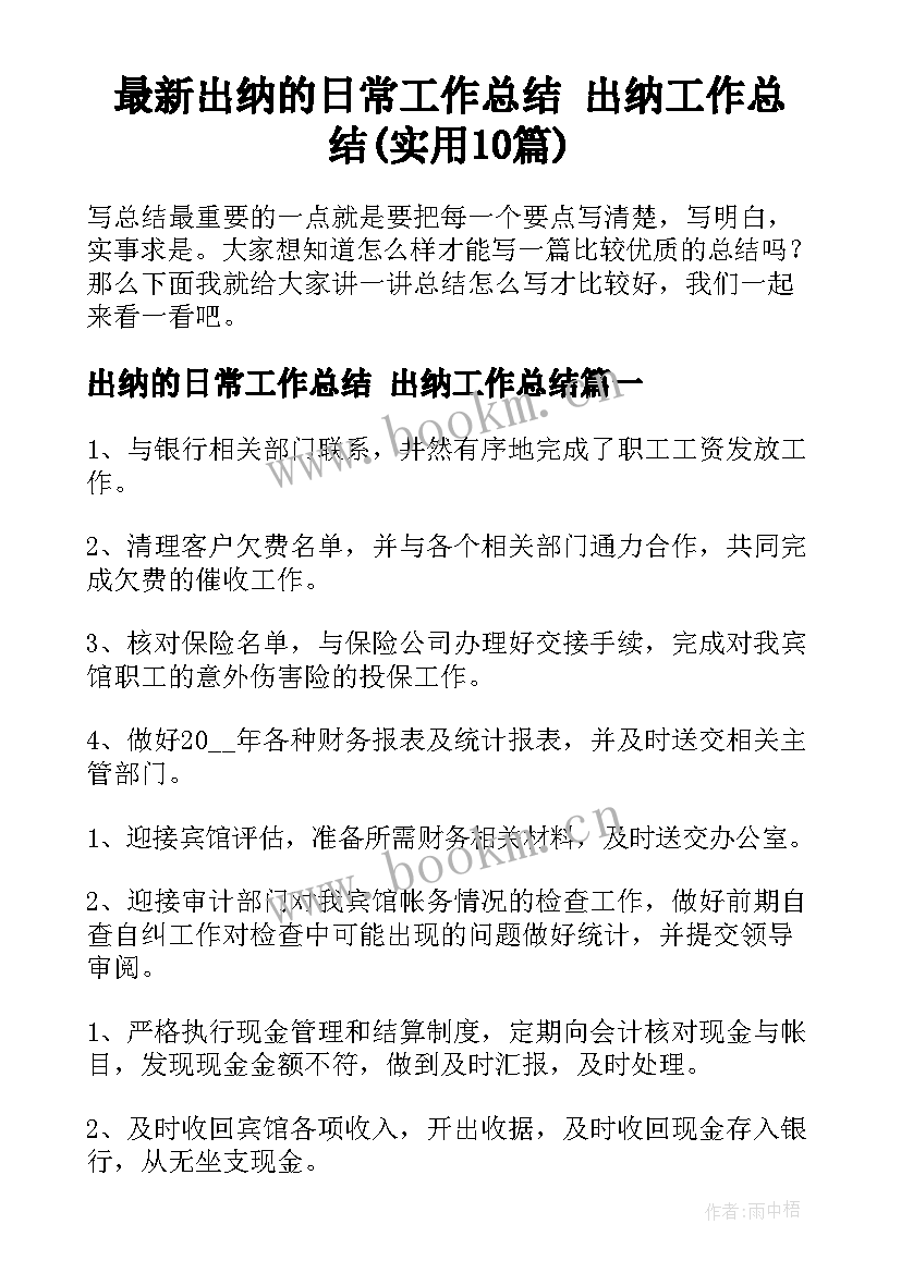 最新出纳的日常工作总结 出纳工作总结(实用10篇)