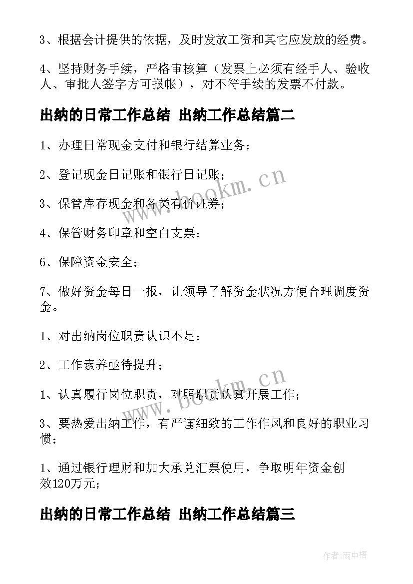 最新出纳的日常工作总结 出纳工作总结(实用10篇)