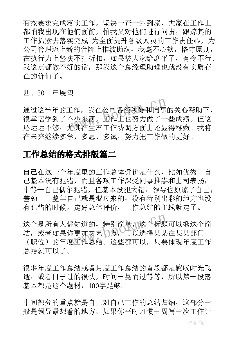 最新工作总结的格式排版(模板7篇)