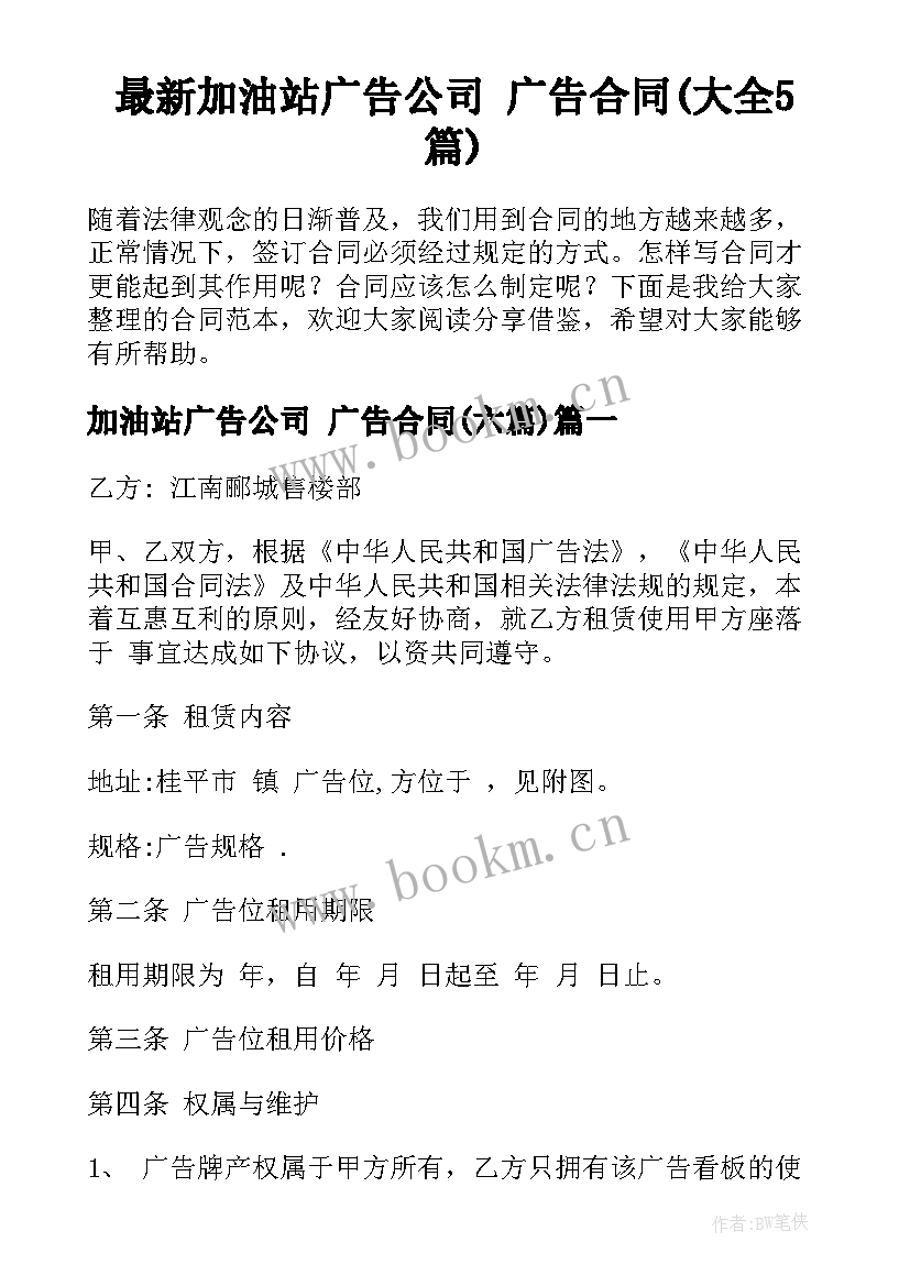 最新加油站广告公司 广告合同(大全5篇)