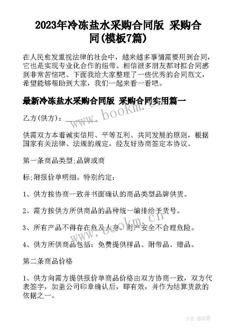 2023年冷冻盐水采购合同版 采购合同(模板7篇)