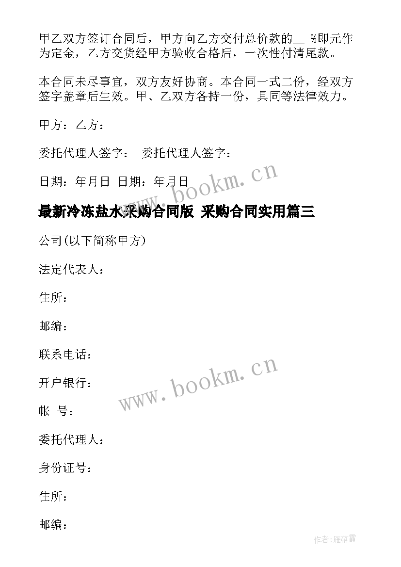 2023年冷冻盐水采购合同版 采购合同(模板7篇)