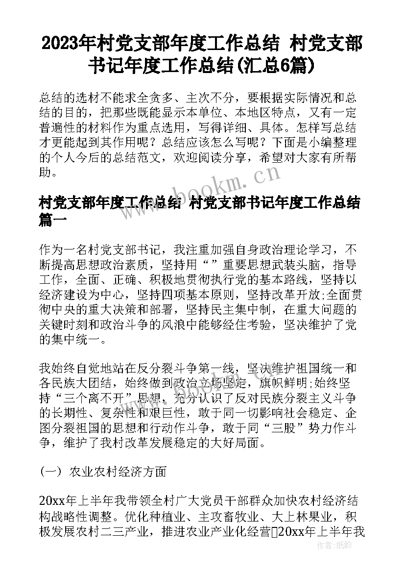 2023年村党支部年度工作总结 村党支部书记年度工作总结(汇总6篇)