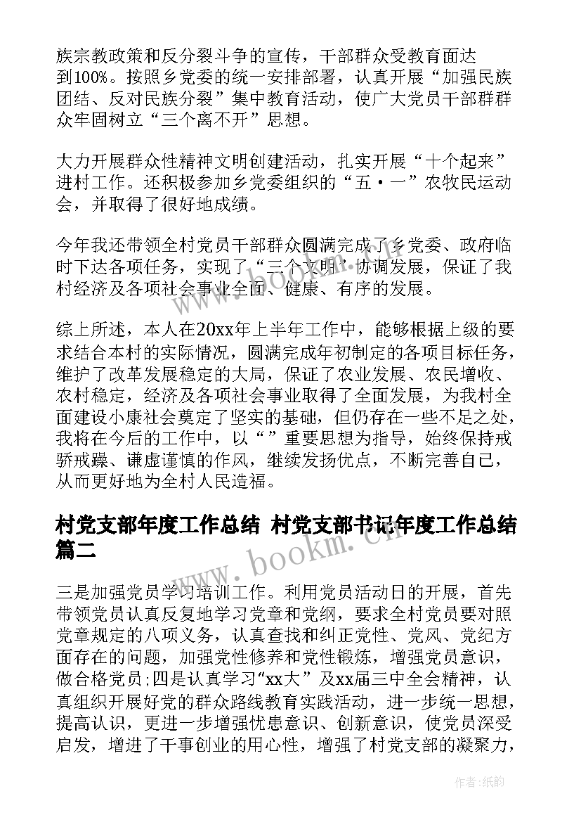 2023年村党支部年度工作总结 村党支部书记年度工作总结(汇总6篇)