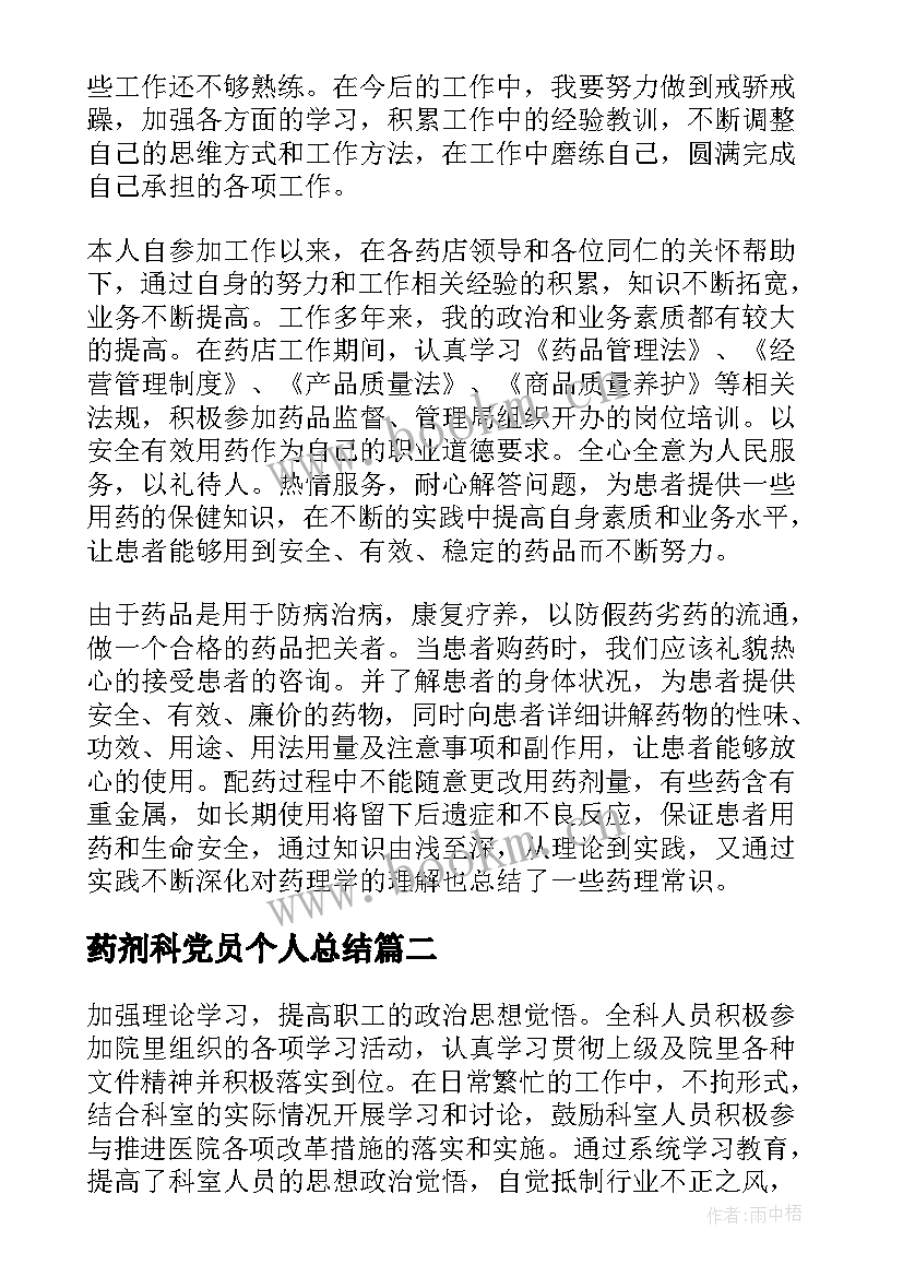 2023年药剂科党员个人总结(精选10篇)